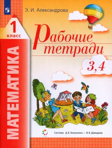 Эльвира Александрова - Математика. 1 класс. Рабочая тетрадь. В 2-х частях. ФГОС Эльвира Александрова - Математика. 1 класс. Рабочая тетрадь. В 2-х частях. ФГОС обложка книги