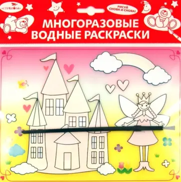 Водная раскраска "Сказочный замок" (АР-4001А) обложка книги