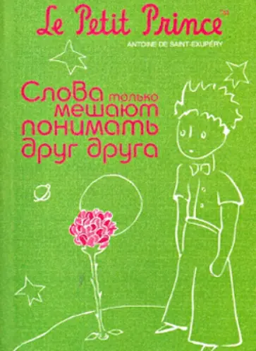 Записная книжка "Маленький принц" А6, 80 листов, клетка (9228) обложка книги