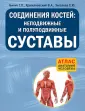 Атлас: анатомия человека (обложка)