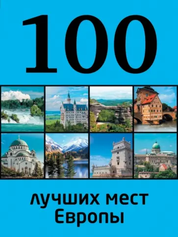 Юрий Андрушкевич - 100 лучших мест Европы обложка книги