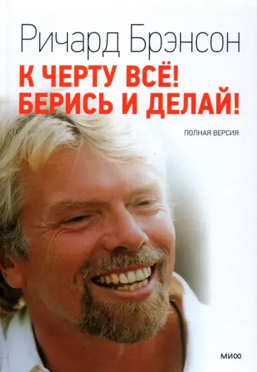 Ричард Брэнсон - К черту все! Берись и делай! Полная версия Ричард Брэнсон - К черту все! Берись и делай! Полная версия обложка книги