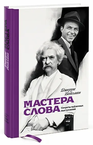 Джерри Вайсман - Мастера слова. Секреты публичных выступлений обложка книги