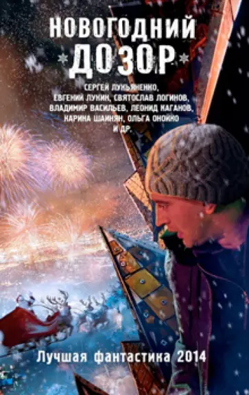 Лукьяненко, Логинов - Новогодний Дозор. Лучшая фантастика 2014 Лукьяненко, Логинов - Новогодний Дозор. Лучшая фантастика 2014 обложка книги