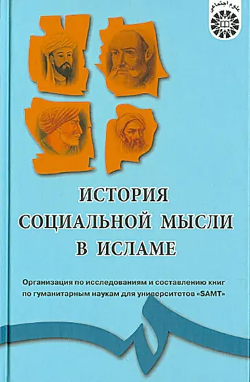 История социальной мысли в Исламе История социальной мысли в Исламе обложка книги