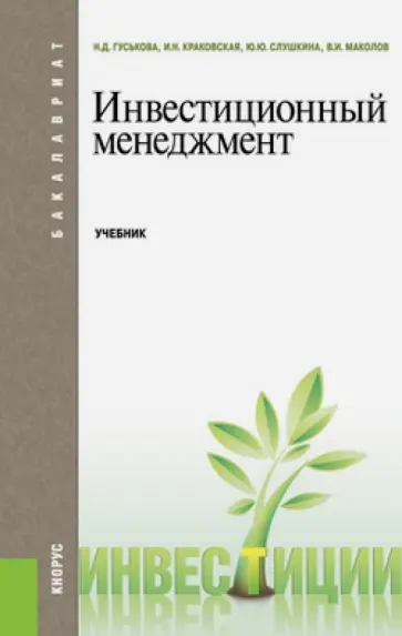 Гуськова, Краковская - Инвестиционный менеджмент. Учебник для бакалавров обложка книги