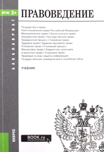Правоведение. Учебник для бакалавров обложка книги