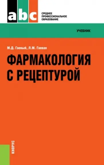 Гаевый, Гаевая - Фармакология с рецептурой. Учебник Гаевый, Гаевая - Фармакология с рецептурой. Учебник обложка книги