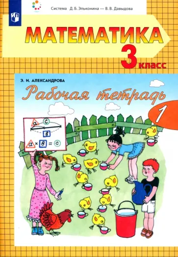 Эльвира Александрова - Математика. 3 класс. Рабочая тетрадь. Часть 1 Эльвира Александрова - Математика. 3 класс. Рабочая тетрадь. Часть 1 обложка книги