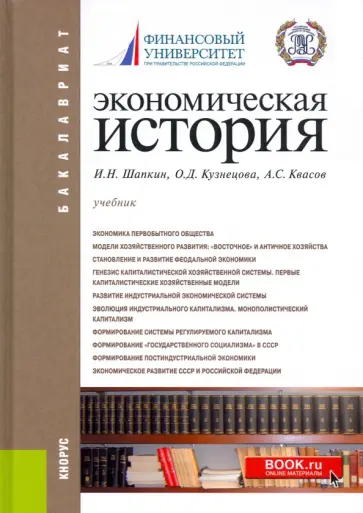 Шапкин, Квасов - Экономическая история. Учебник для бакалавров обложка книги