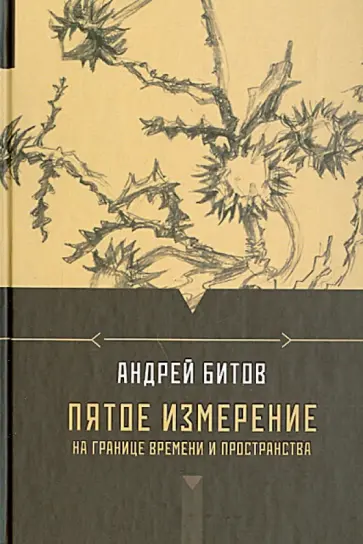 Андрей Битов - Пятое измерение. На границе времени и пространства Андрей Битов - Пятое измерение. На границе времени и пространства обложка книги