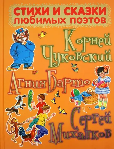Чуковский, Михалков - Стихи и сказки любимых поэтов Чуковский, Михалков - Стихи и сказки любимых поэтов обложка книги
