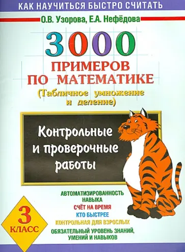 Узорова, Нефедова - 3000 примеров по математике. Контрольные работы по теме "Табличное умножение и деление". 3 класс Узорова, Нефедова - 3000 примеров по математике. Контрольные работы по теме "Табличное умножение и деление". 3 класс обложка книги