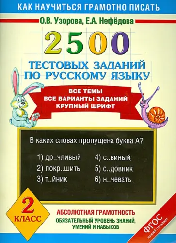 Узорова, Нефедова - Русский язык. 2 класс. 2500 тестовых заданий Узорова, Нефедова - Русский язык. 2 класс. 2500 тестовых заданий обложка книги