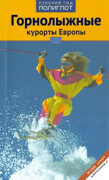 Жданова, Буга - Горнолыжные курорты Европы обложка книги