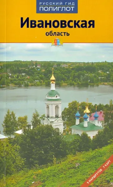 Алексей Калинин - Ивановская область обложка книги