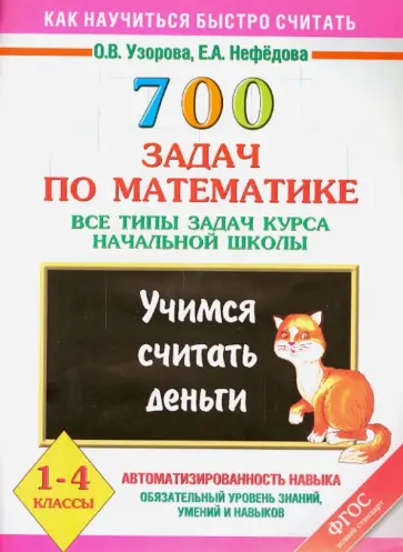 Узорова, Нефедова - 700 задач по математике. Все типы задач курса начальной школы. Учимся считать деньги. 1 - 4 классы Узорова, Нефедова - 700 задач по математике. Все типы задач курса начальной школы. Учимся считать деньги. 1 - 4 классы обложка книги