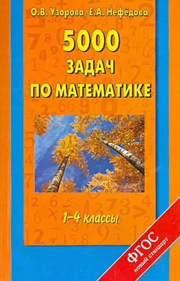 Узорова, Нефедова - 5000 задач по математике. 1 - 4 классы обложка книги