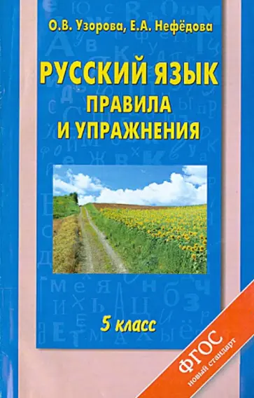 Узорова, Нефедова - Русский язык. 5 класс. Правила и упражнения обложка книги
