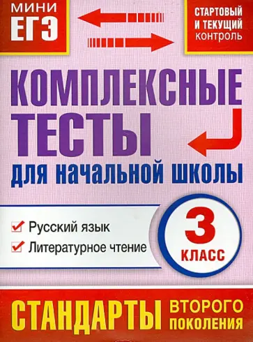 Марина Танько - Комплексные тесты для начальной школы. Русский язык, литературное чтение. 3 класс Марина Танько - Комплексные тесты для начальной школы. Русский язык, литературное чтение. 3 класс обложка книги