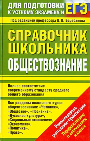 Барабанов, Дорская - Справочник школьника. Обществознание. Барабанов, Дорская - Справочник школьника. Обществознание. обложка книги