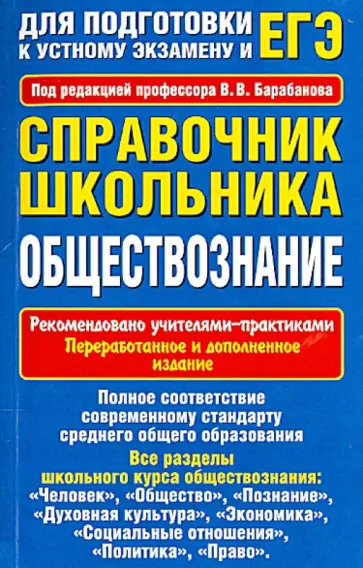Барабанов, Дорская - Справочник школьника. Обществознание Барабанов, Дорская - Справочник школьника. Обществознание обложка книги