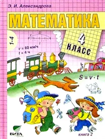 Эльвира Александрова - Математика. 4 класс. Учебник. В 2-х книгах. Книга 2. ФГОС Эльвира Александрова - Математика. 4 класс. Учебник. В 2-х книгах. Книга 2. ФГОС обложка книги