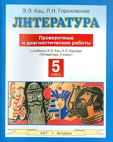 Кац, Гороховская - Литература. 5 класс. Проверочные и диагностические работы к учебнику Э.Э Кац "Литература. 5 кл." обложка книги