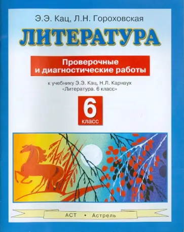 Кац, Гороховская - Литература. 6 класс. Проверочные и диагностические работы к учебнику Кац Э. Э. "Литература. 6 класс" обложка книги
