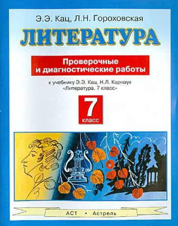 Кац, Гороховская - Литература. 7 класс. Проверочные и диагностические работы к учебнику Э.Э Кац "Литература. 7 кл." обложка книги