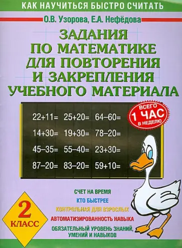 Узорова, Нефедова - Задания по математике для повторения и закрепления учебного материала. 2 класс Узорова, Нефедова - Задания по математике для повторения и закрепления учебного материала. 2 класс обложка книги