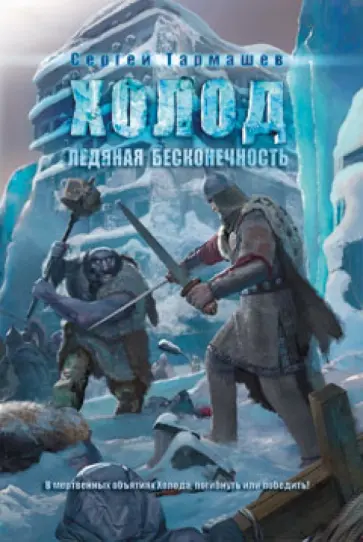 Сергей Тармашев - Холод. Ледяная бесконечность обложка книги