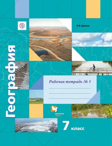 Ираида Душина - География. 7 класс. Рабочая тетрадь №1 к учебнику И. В. Душиной, Т. Л. Смоктунович. ФГОС Ираида Душина - География. 7 класс. Рабочая тетрадь №1 к учебнику И. В. Душиной, Т. Л. Смоктунович. ФГОС обложка книги