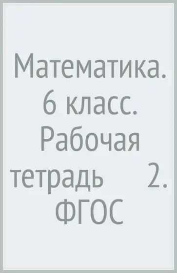 Колягин, Короткова - Математика. 6 класс. Рабочая тетрадь №2. ФГОС Колягин, Короткова - Математика. 6 класс. Рабочая тетрадь №2. ФГОС обложка книги
