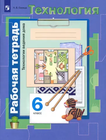 Наталья Синица - Технология. Технологии ведения дома. 6 класс. Рабочая тетрадь. ФГОС Наталья Синица - Технология. Технологии ведения дома. 6 класс. Рабочая тетрадь. ФГОС обложка книги
