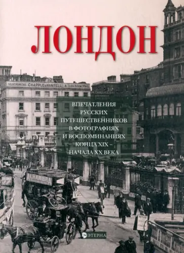Елена Лаврентьева - Лондон. Впечатления русских путешественников в фотографиях и воспоминаниях конца XIX-начала XX века Елена Лаврентьева - Лондон. Впечатления русских путешественников в фотографиях и воспоминаниях конца XIX-начала XX века обложка книги
