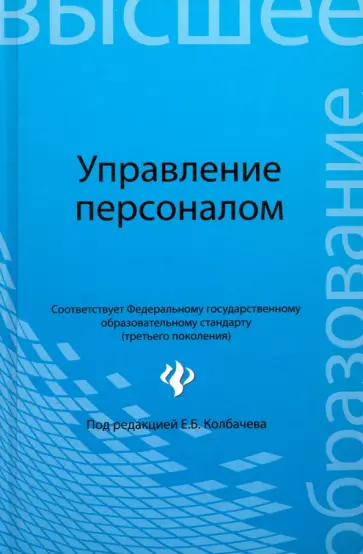 Колбачев, Колбачева - Управление персоналом. Учебное пособие Колбачев, Колбачева - Управление персоналом. Учебное пособие обложка книги