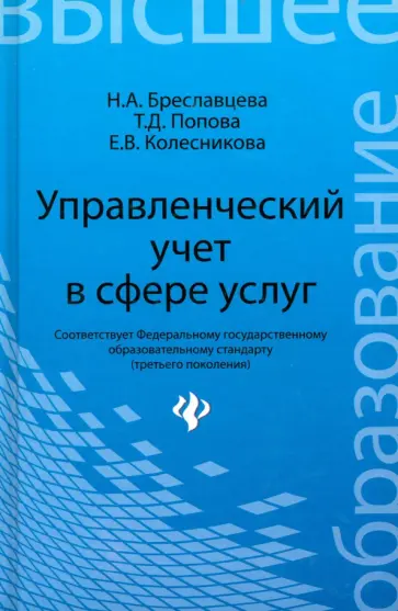 Колесникова, Бреславцева - Управленческий учет в сфере услуг. Учебное пособие обложка книги