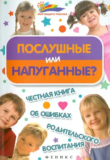Афанасьев, Афанасьева - Послушные или напуганные? Честная книга об ошибках родительского воспитания обложка книги
