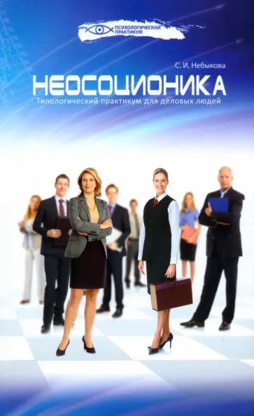 Светлана Небыкова - Неосоционика. Типологический практикум для деловых людей Светлана Небыкова - Неосоционика. Типологический практикум для деловых людей обложка книги