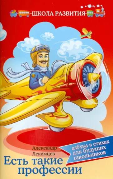 Александр Лекомцев - Есть такие профессии. Азбука в стихах для будущих школьников обложка книги