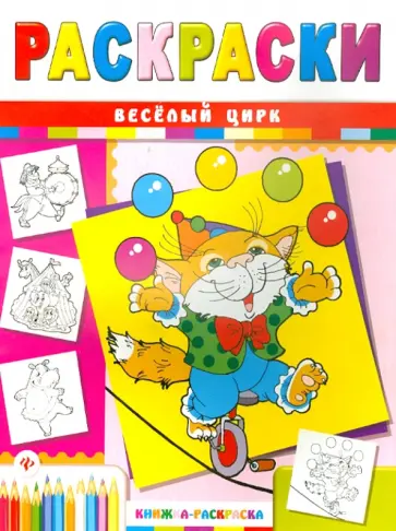 Сергей Гордиенко - Веселый цирк Сергей Гордиенко - Веселый цирк обложка книги