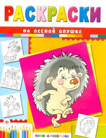 Сергей Гордиенко - На лесной опушке Сергей Гордиенко - На лесной опушке обложка книги