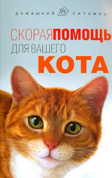 Л. Моисеенко - Скорая помощь для вашего кота Л. Моисеенко - Скорая помощь для вашего кота обложка книги