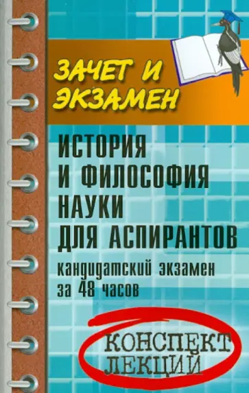 Валерий Золотухин - История и философия науки для аспирантов. Кандидатский экзамен за 48 часов. Учебное пособие обложка книги