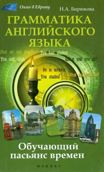 Наталья Бирюкова - Грамматика английского языка. Обучающий пасьянс времен обложка книги