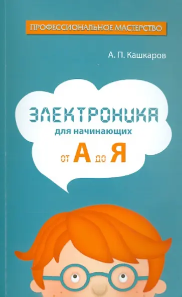 Андрей Кашкаров - Электроника для начинающих: от А до Я обложка книги