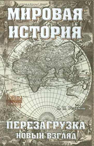 Андрей Редькин - Мировая история. Перезагрузка. Новый взгляд обложка книги