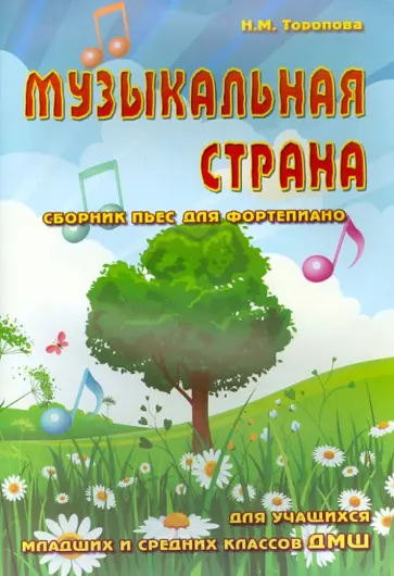 Наталья Торопова - Музыкальная страна: сборник пьес для фортепиано обложка книги