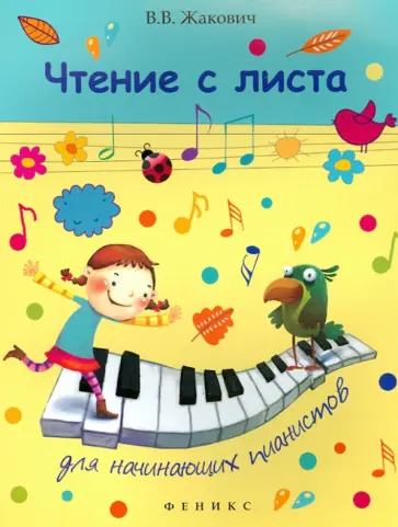 Валентина Жакович - Чтение с листа для начинающих пианистов обложка книги